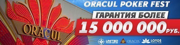 Российский фестиваль покера Oracul Poker Fest 2015