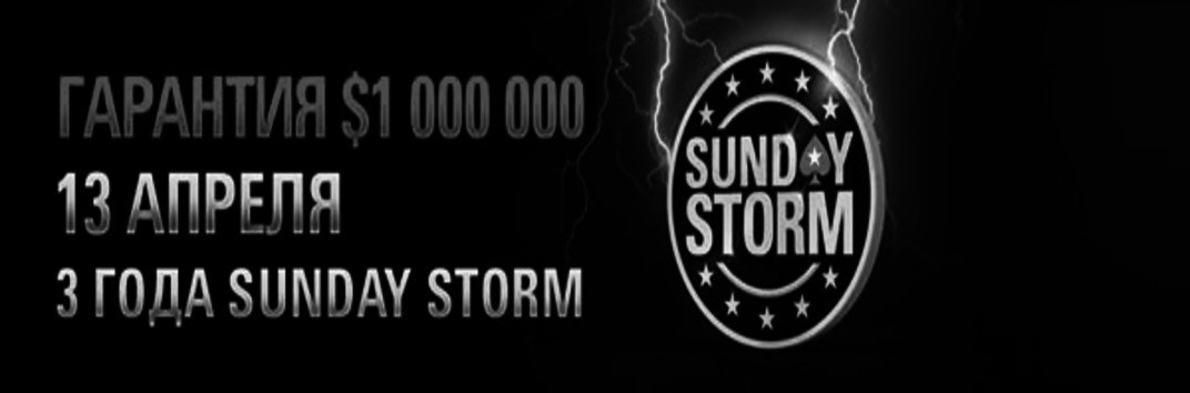 Юбилейный Sunday Storm
