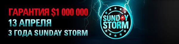 PokerStars проведет юбилейный Sunday Storm