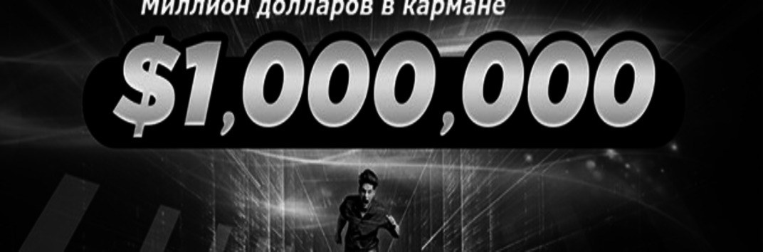 «Миллион долларов в кармане» от 888 Poker