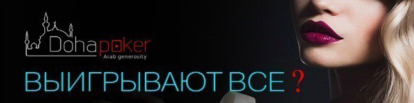 Мошенническая деятельность в покер-руме DohaPoker
