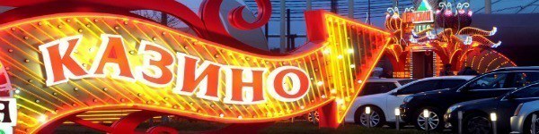 Игорная зона в Крыму – будут ли инвестиции?