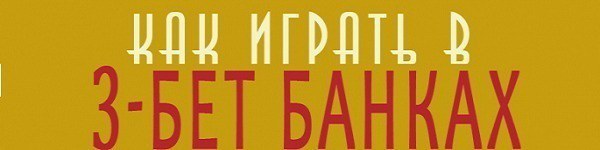 Розыгрыш 3-бет-потов (часть 1)