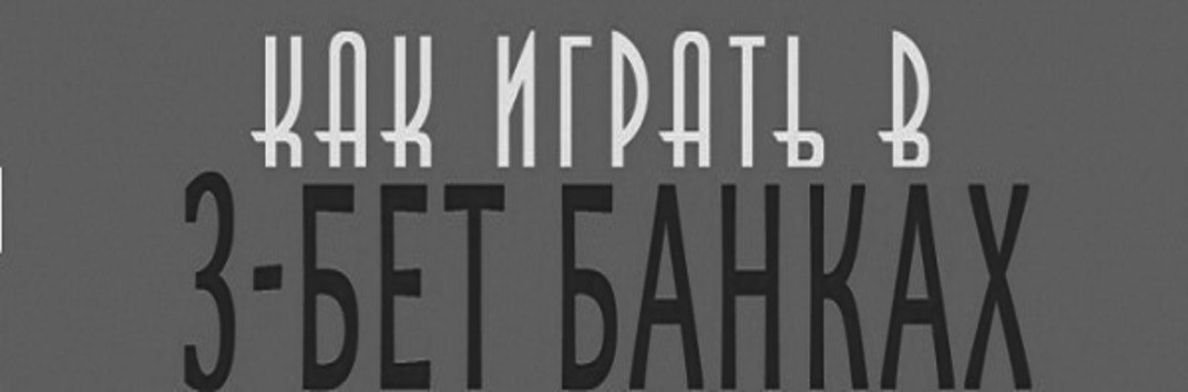 3-бет банки