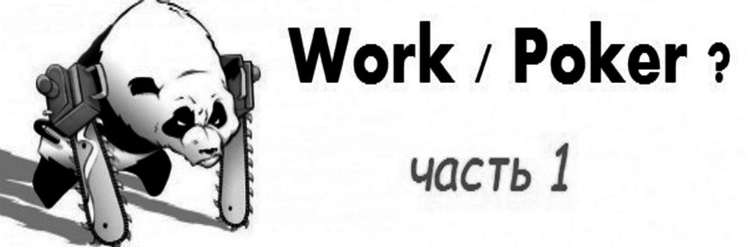 работа или покер