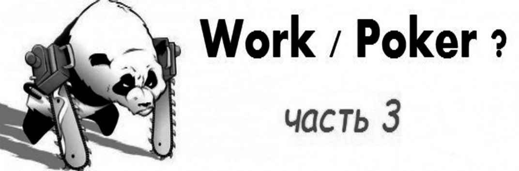 работа или покер