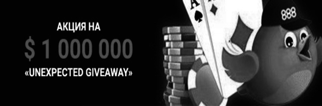 акция от 888poker