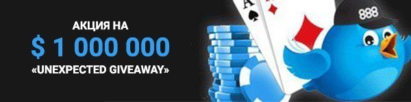 Новая акция от 888poker