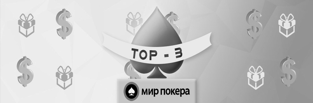 Покер бонусы