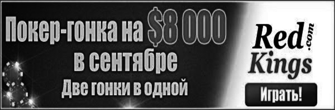 Гонка очков RedKings