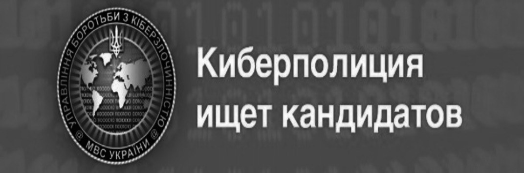 Киберполиция