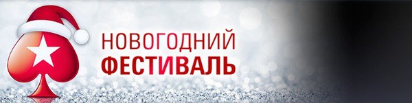 Новогодний фестиваль от PokerStars с гарантией более $10 млн