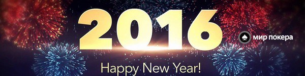 С Новым 2016 годом!