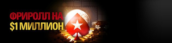 Фриролл на PokerStars с гарантией $1 млн
