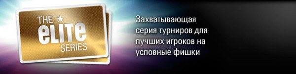 Плэй-мани турниры Elite Series