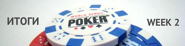 WSOP 2016: хайлайты второй недели