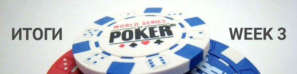 WSOP 2016: хайлайты третьей недели
