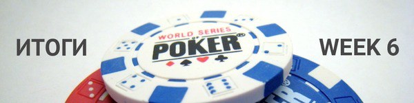 WSOP 2016: хайлайты шестой недели