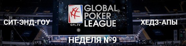 Возвращение Global Poker League: итоги девятой недели