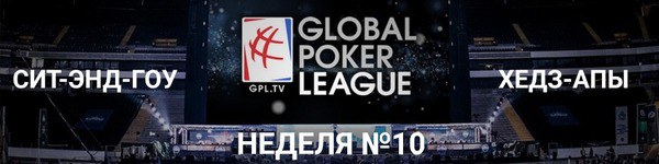 Global Poker League: итоги 10-й недели