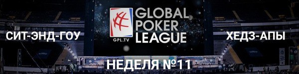  Global Poker League: итоги 11-й недели
