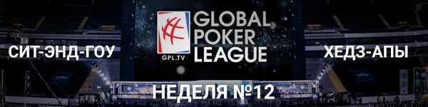 Global Poker League: итоги 12-й недели
