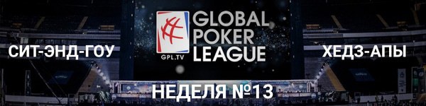 Global Poker League: итоги 13-й недели