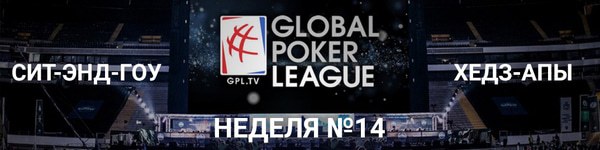 Global Poker League: итоги 14-й недели