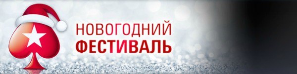 Новогодний фестиваль с призовым фондом $5 000 000