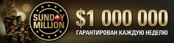 Россиянин “hello_totti” стал победителем Sunday Million
