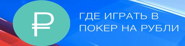 Как играть в покер на рубли: покер-румы в России в 2020
