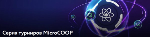 Результаты чемпионата MicroCOOP