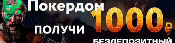 Акция завершена: Бездепозитный бонус от Покердом
