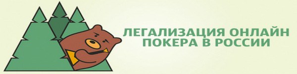 Легализация покера в России: вчера, сегодня, завтра
