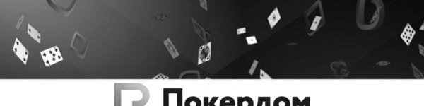PokerDom увеличит гарантии турниров до 3 раз