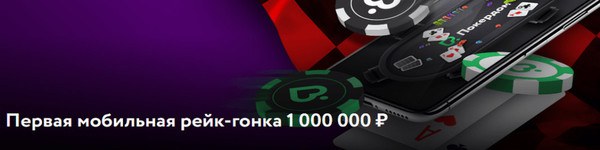 Первая мобильная рейк-гонка