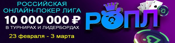 Результаты российской онлайн покер лиги