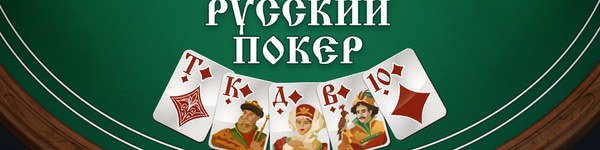 Русский покер – особенности, комбинации и стратегия игры