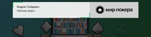 Эндрю Сейдман «Легкая игра»