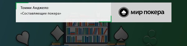 Томми Анджело «Составляющие покера»