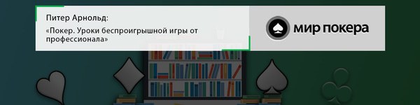 Питер Арнольд «Покер. Уроки беспроигрышной игры от профессионала»