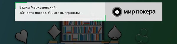 Вадим Маркушевский «Секреты покера. Учимся выигрывать»