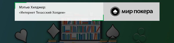 Мэтью Хилджер «Интернет Техасский Холдем»