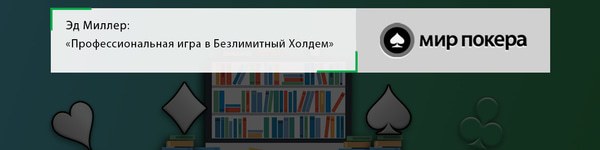 Эд Миллер «Профессиональная игра в Безлимитный Холдем»