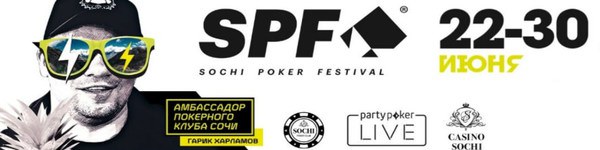 Летняя серия Sochi Poker Festival 2020