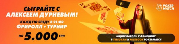 Фрироллы на Покерматч: как начать играть в бесплатных турнирах