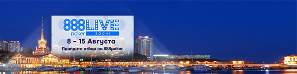 Выиграй билет на главное событие 888Live в Сочи!