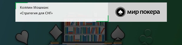 Коллин Мошман «Стратегия для СНГ»