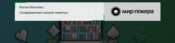 Натан Вильямс «Современные низкие лимиты»